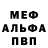 Мефедрон 4 MMC Abubakir Muftalaev